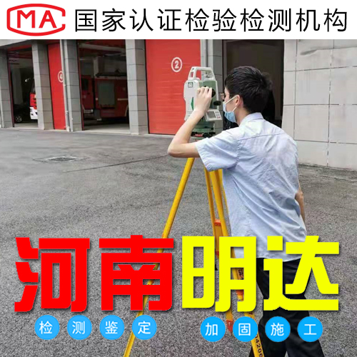 洛陽廠房結(jié)構(gòu)檢測