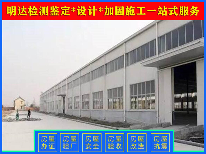 商丘廠房結(jié)構(gòu)檢測(cè) 商丘廠房結(jié)構(gòu)檢測(cè)