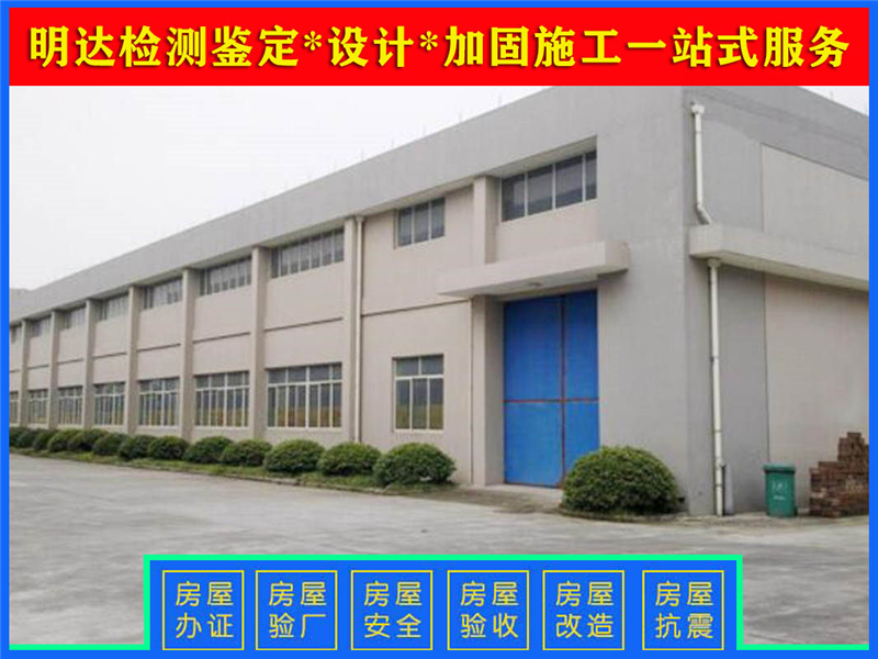 商丘廠房結(jié)構(gòu)檢測 商丘廠房結(jié)構(gòu)檢測