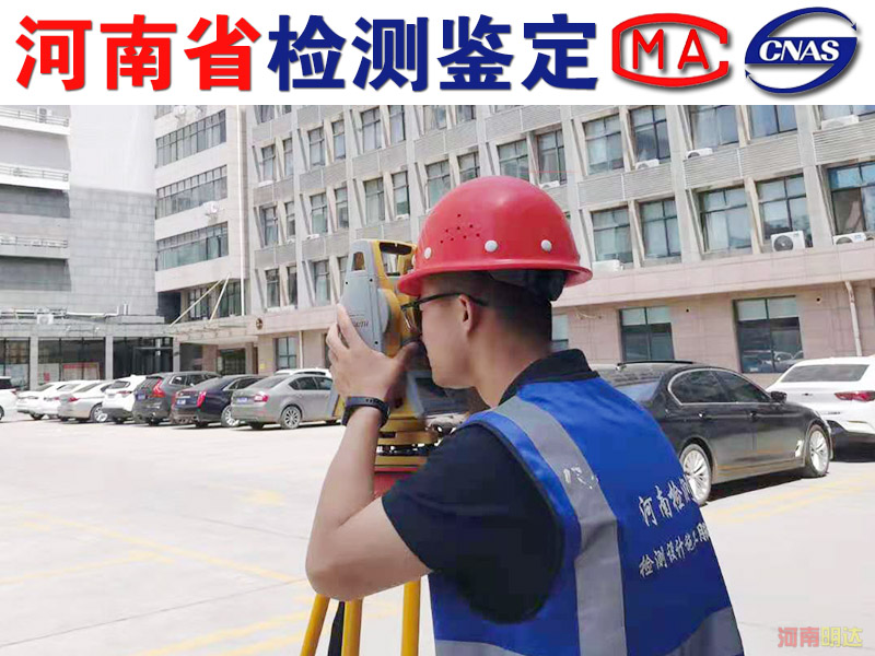 漯河廠房可靠性檢測(cè)機(jī)構(gòu) 漯河廠房可靠性檢測(cè)機(jī)構(gòu)