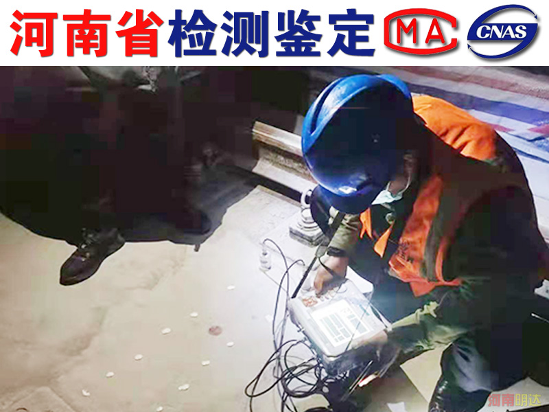 南陽廠房承重檢測找什么部門? 南陽廠房承重檢測找什么部門?